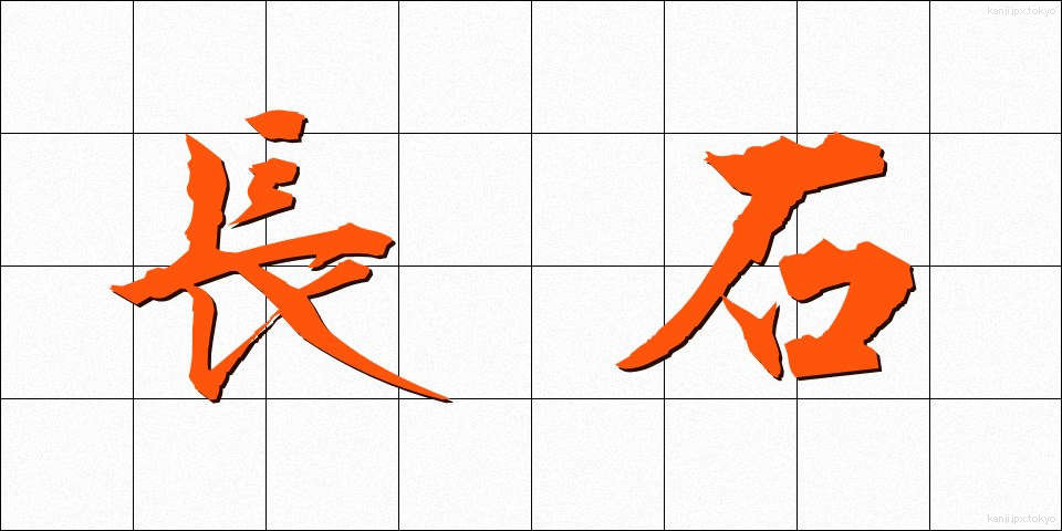 長石 (ちょうせき)