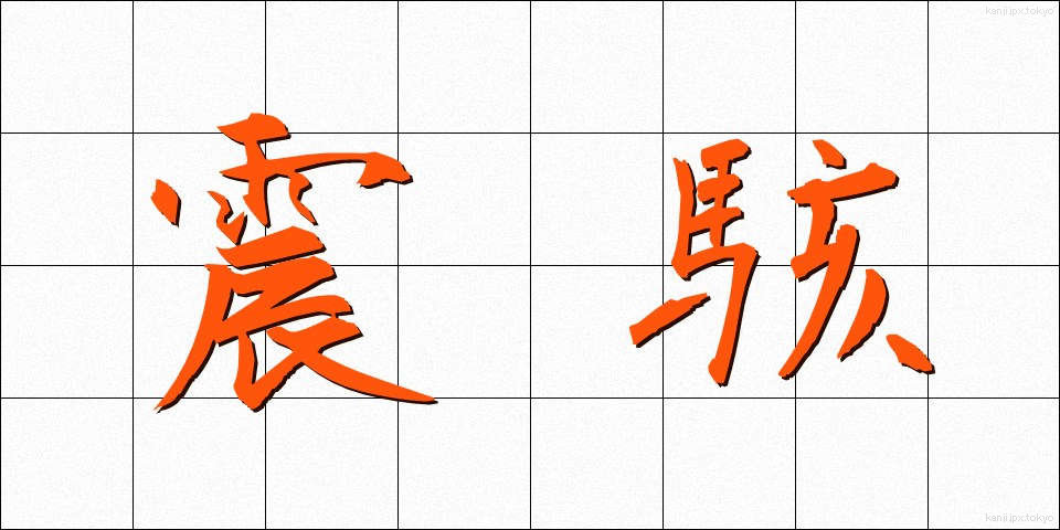 震駭 (しんがい)