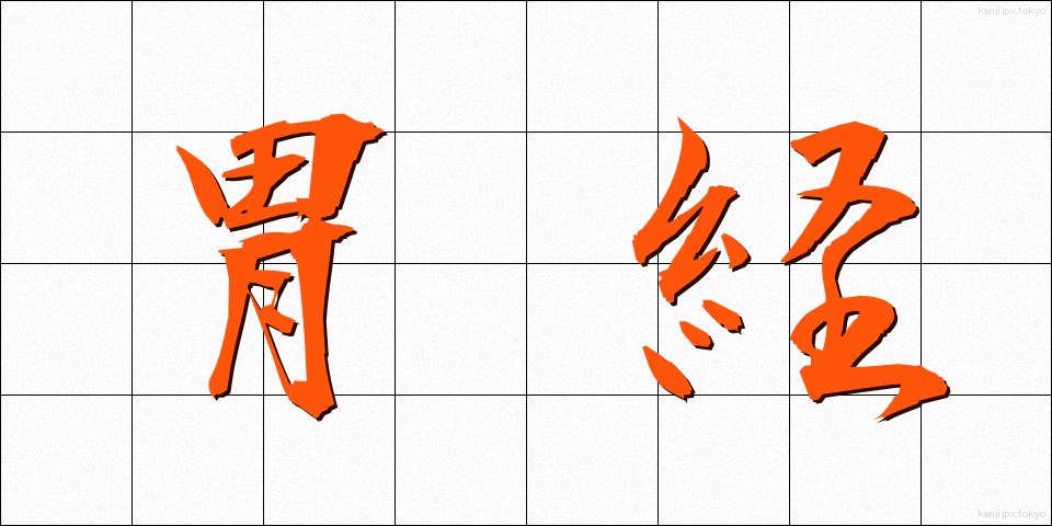 胃経 (いけい)