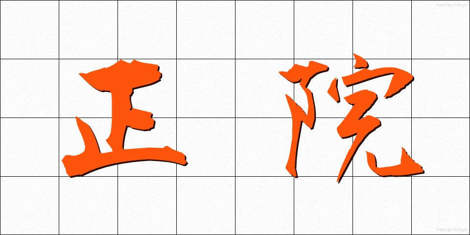 正院 (しょういん)