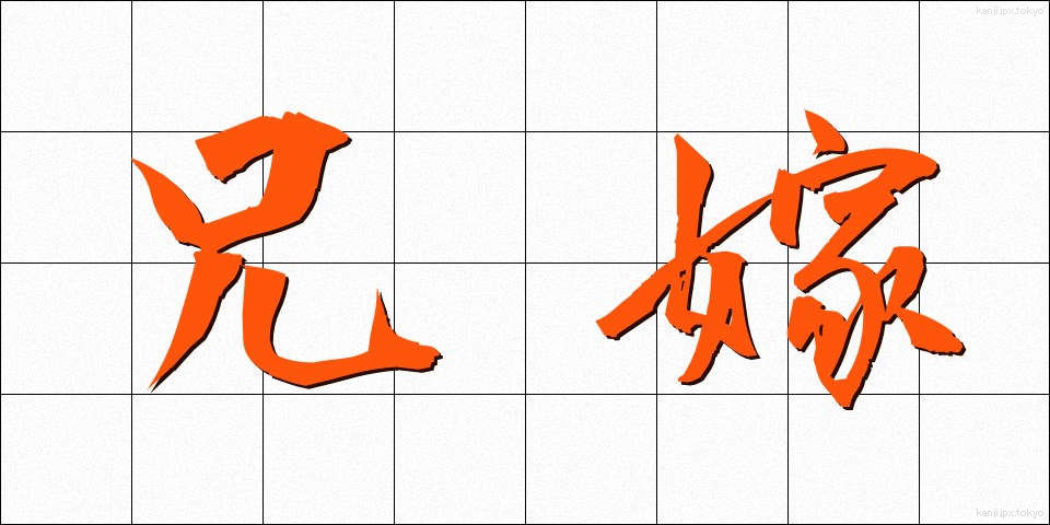 兄嫁 (あによめ)