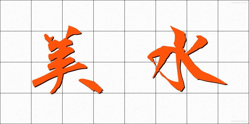 美水 (びすい)