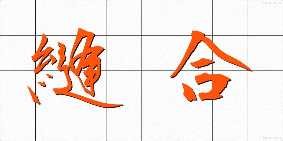 縫合 (ほうごう)