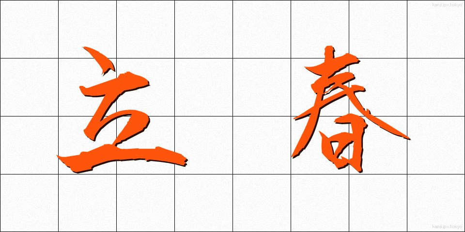 立春 (りっしゅん)