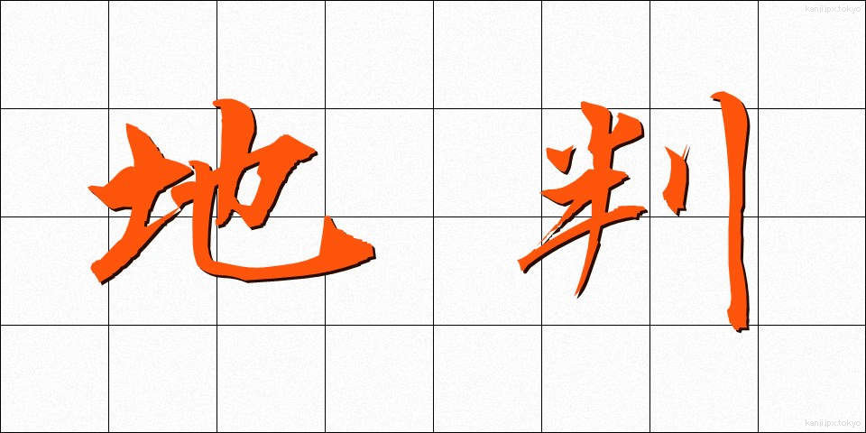 地判 (ちばん)