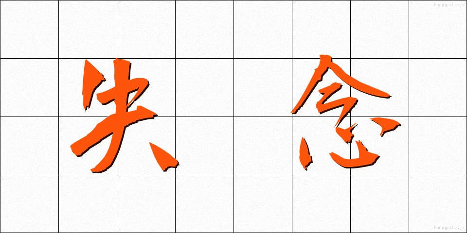 失念 (しつねん)