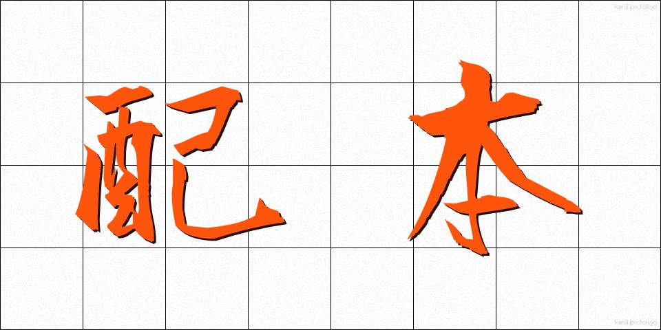 配本 (はいほん)