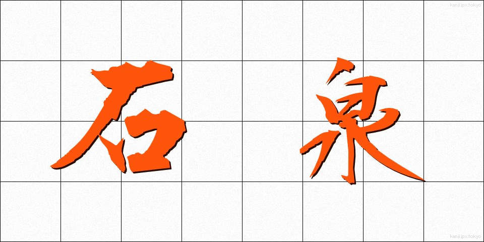 石泉 (せきせん)