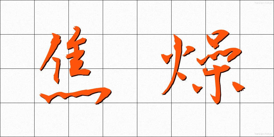 焦燥 (しょうそう)