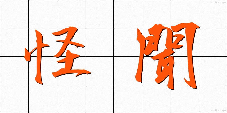 怪聞 (かいぶん)