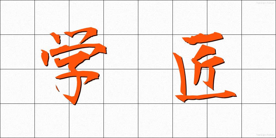 学匠 (がくしょう)