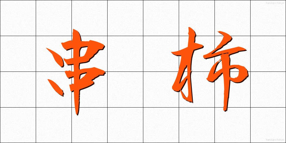 串柿 (くしがき)