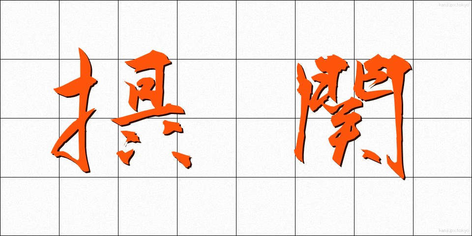 摂関 (せっかん)