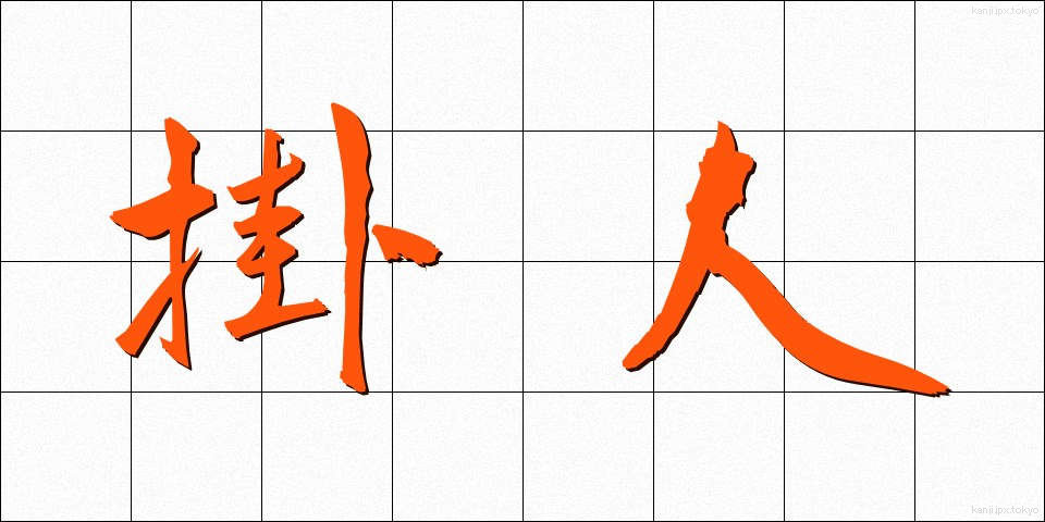 掛人 (かけひと)