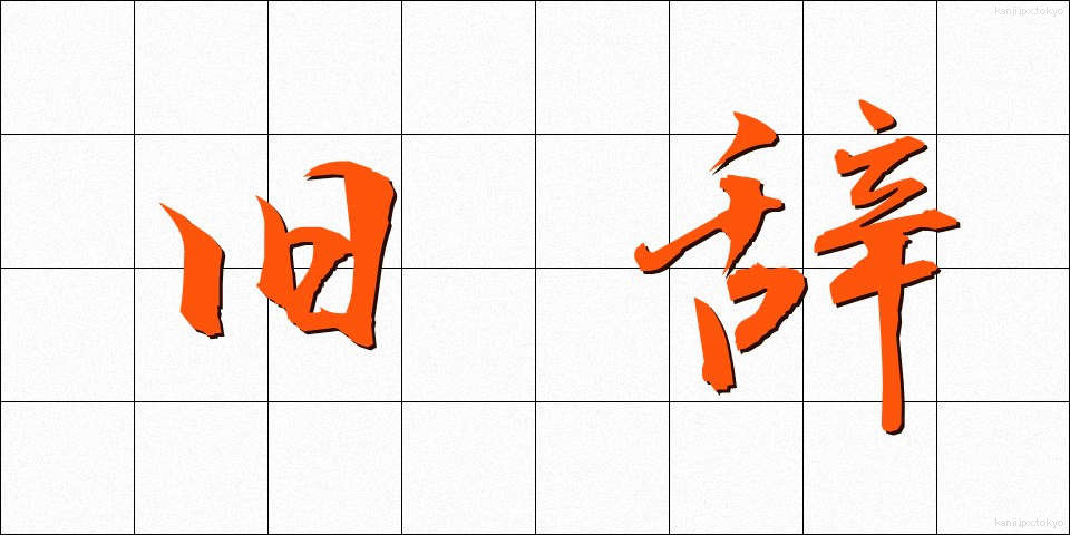 旧辞 (きゅうじ)