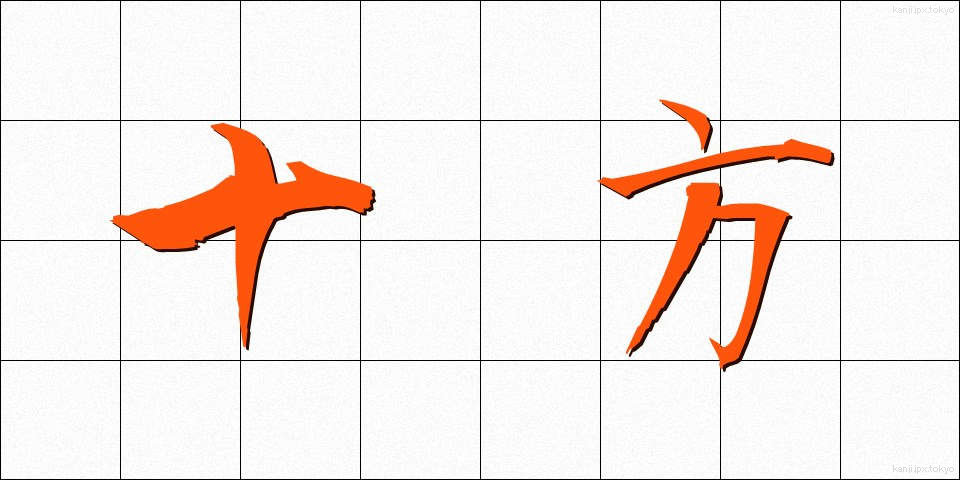 十方 (じっぽう)