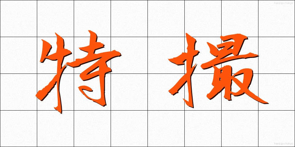 特撮 (とくさつ)