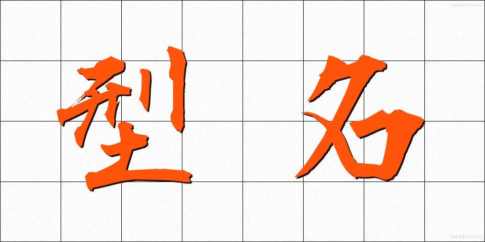 型名 (かためい)