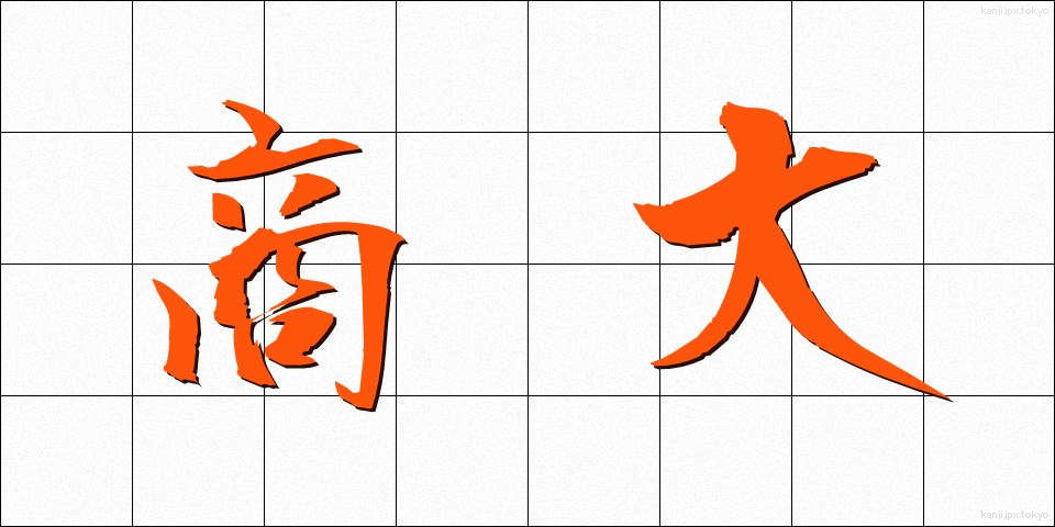 商大 (しょうだい)