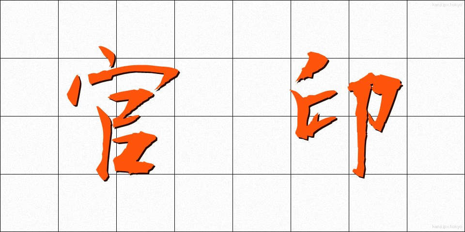 官印 (かんいん)