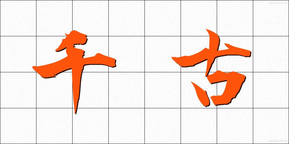 千古 (せんこ)