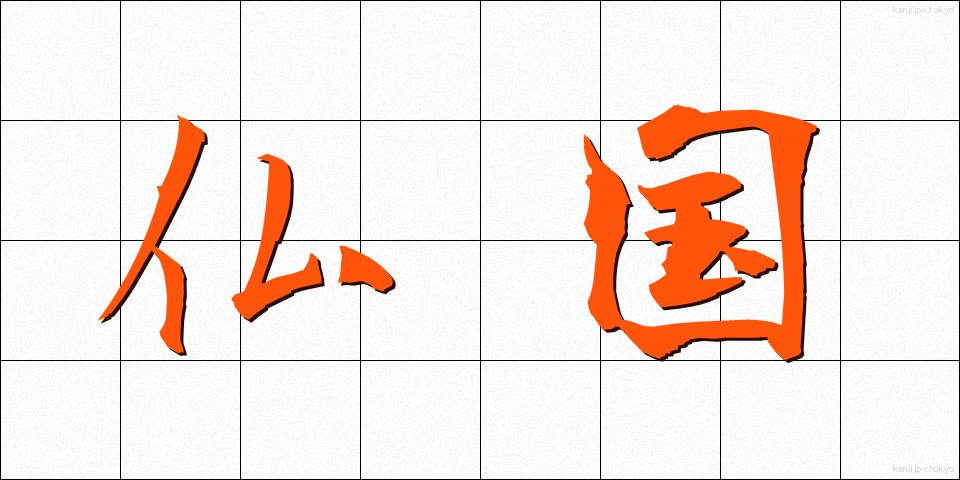 仏国 (ぶっこく)