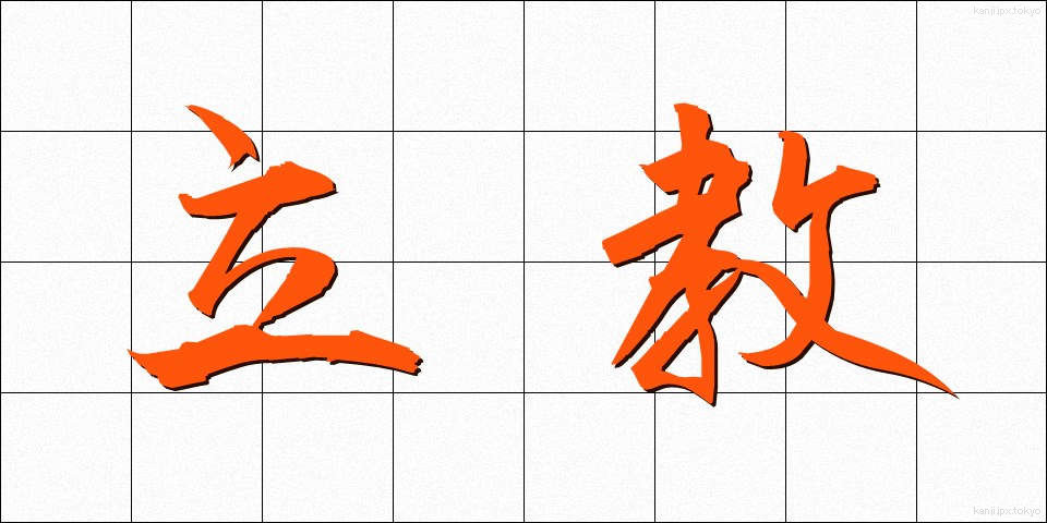 立教 (りっきょう)