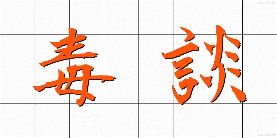 毒談 (どくだん)