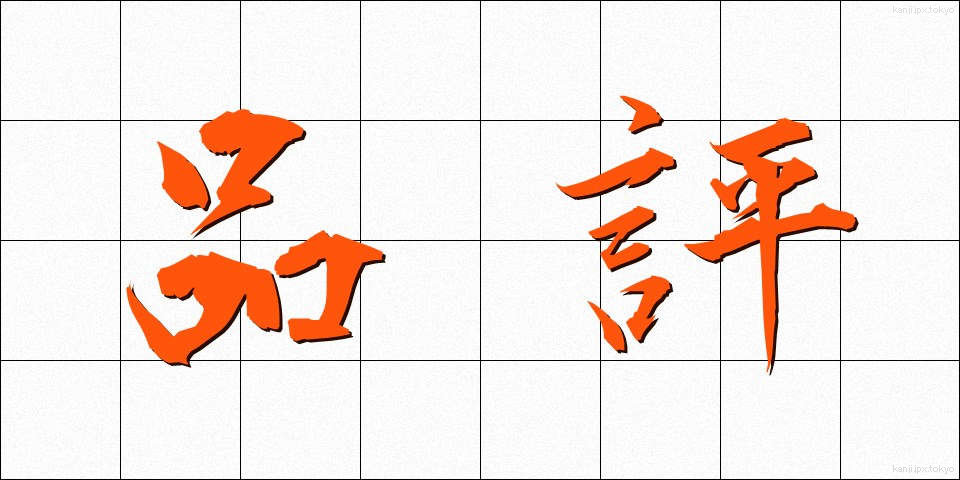 品評 (ひんぴょう)