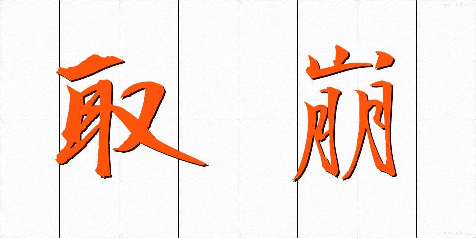 取崩 (とりくずし)