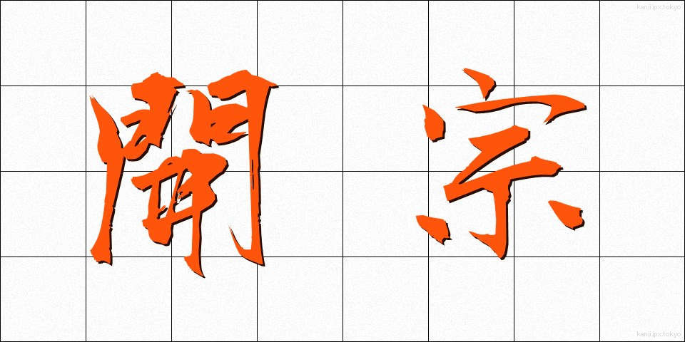 開宗 (かいしゅう)