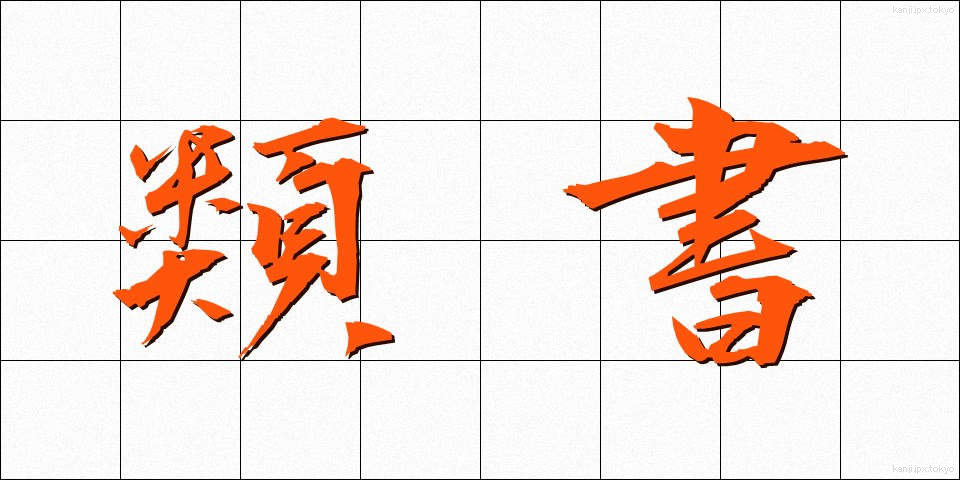 類書 (るいしょ)