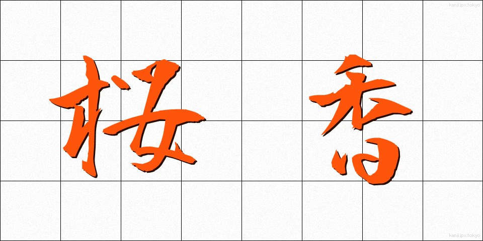 桜香 (さくらこう)