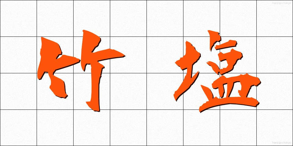 竹塩 (たけしお)