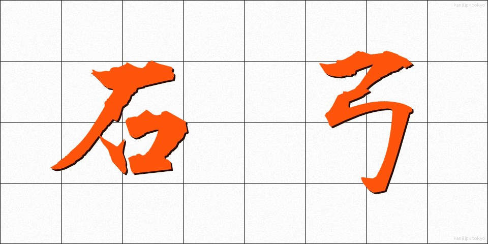 石弓 (いしゆみ)