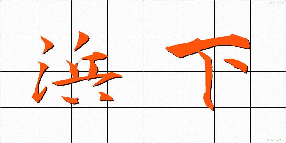 浜下 (はました)