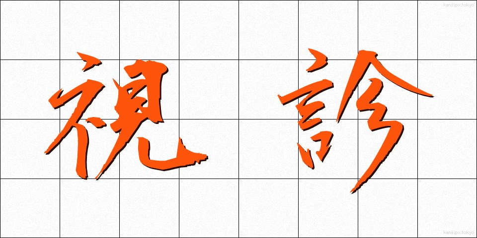 視診 (ししん)