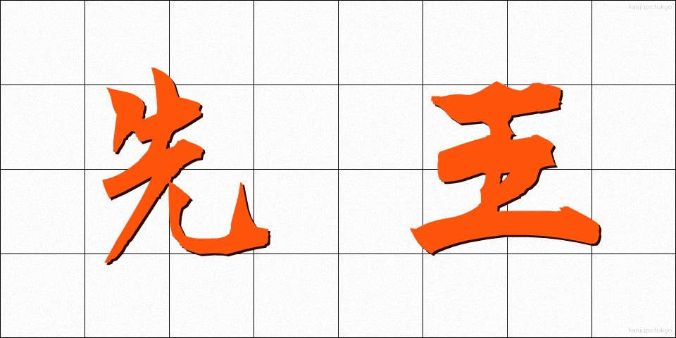 先王 (せんおう)