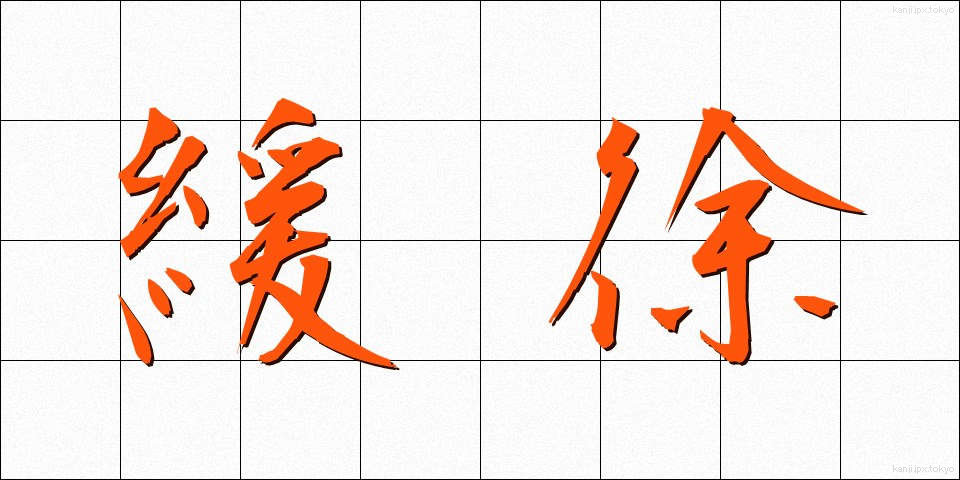 緩徐 (かんじょ)