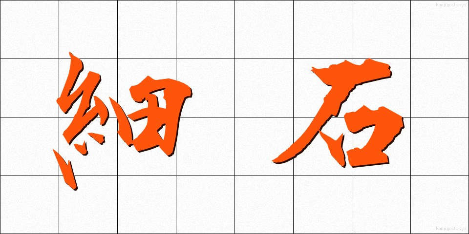 細石 (さざれいし)