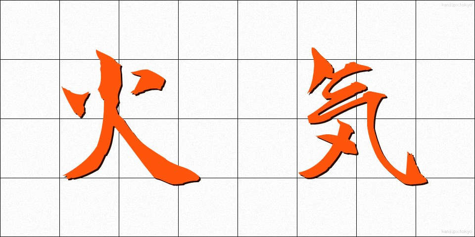 火気 (かき)