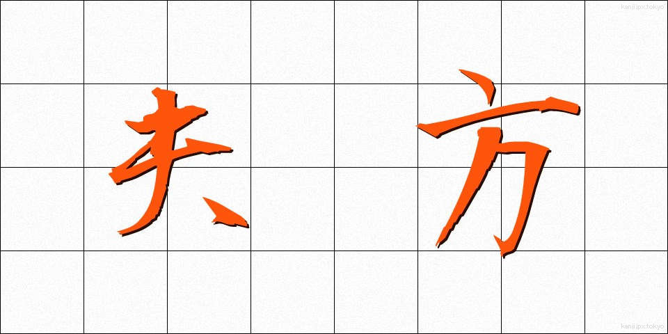 夫方 (おっとがた)