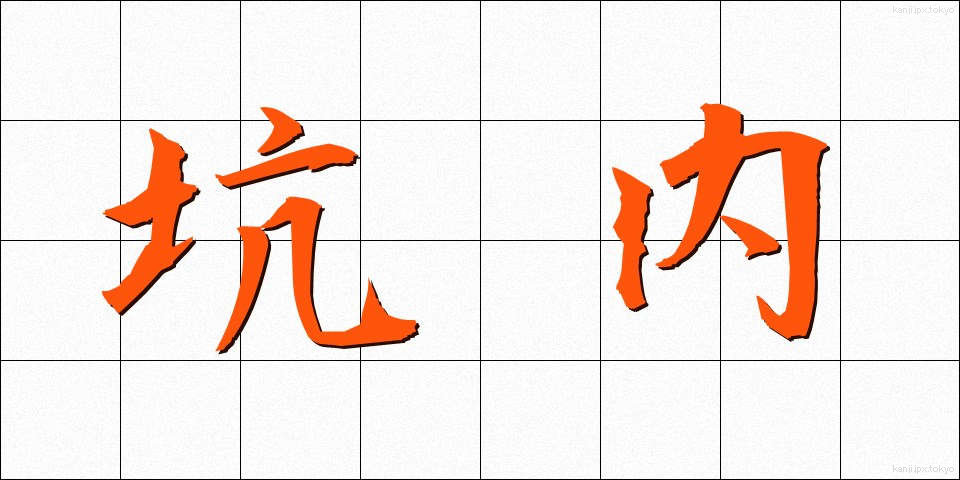 坑内 (こうない)
