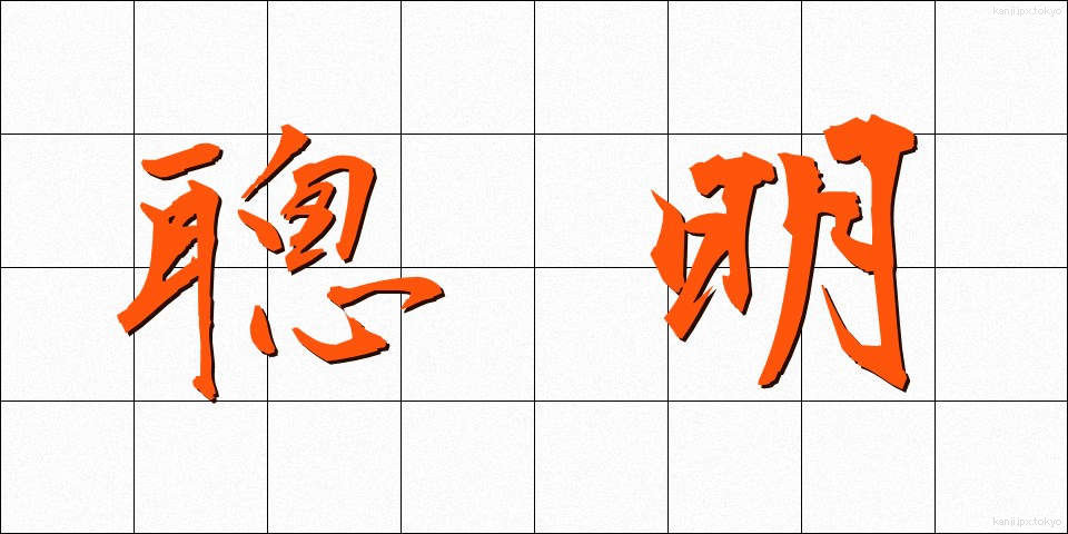 聰明 (そうめい)