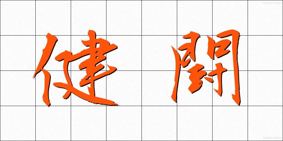 健闘 (けんとう)