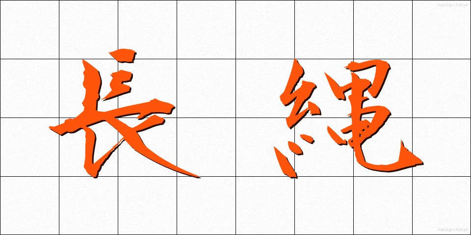 長縄 (ながなわ)