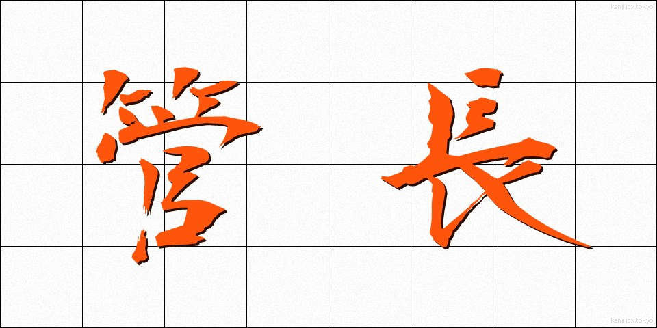 管長 (かんちょう)