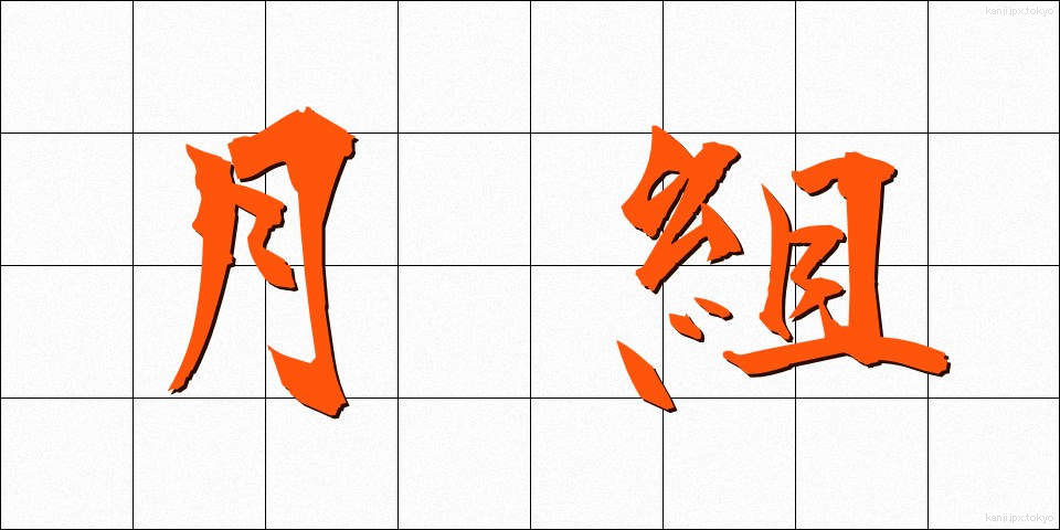 月組 (つきぐみ)