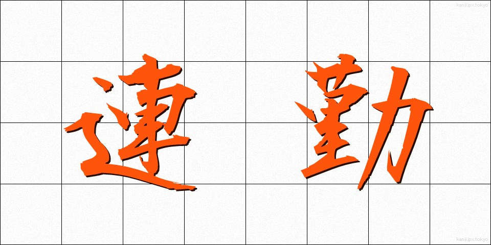 連勤 (れんきん)