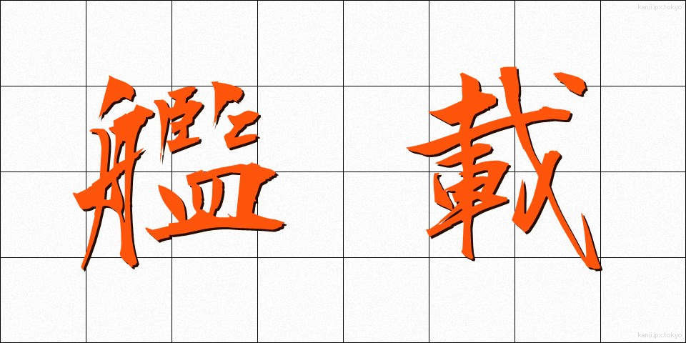 艦載 (かんさい)